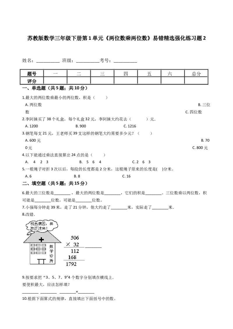 苏教版数学三年级下册第1单元《两位数乘两位数》易错精选强化练习题2-含解析(1)_三年级数学下册（苏教版）_知识总结