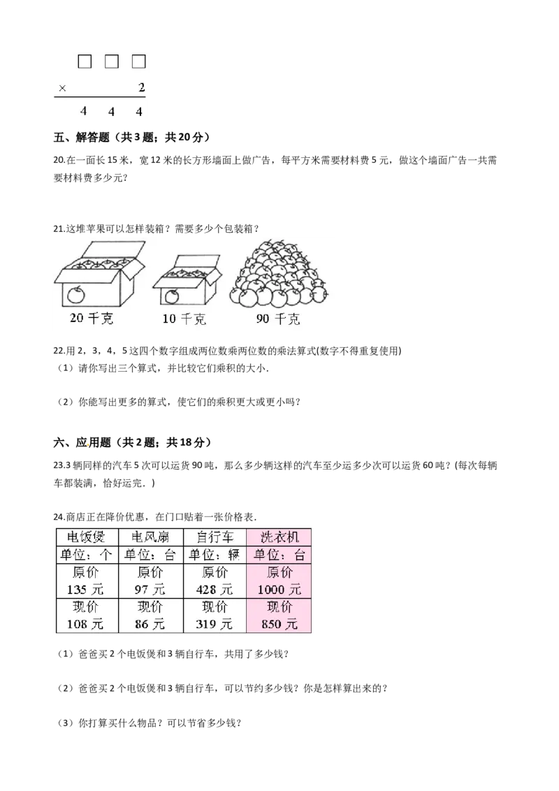 苏教版数学三年级下册第1单元《两位数乘两位数》易错精选强化练习题2-含解析(1)_三年级数学下册（苏教版）_知识总结