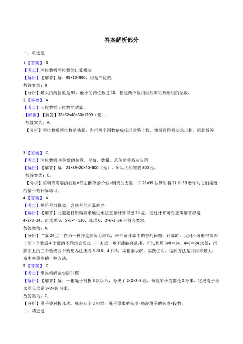苏教版数学三年级下册第1单元《两位数乘两位数》易错精选强化练习题2-含解析(1)_三年级数学下册（苏教版）_知识总结