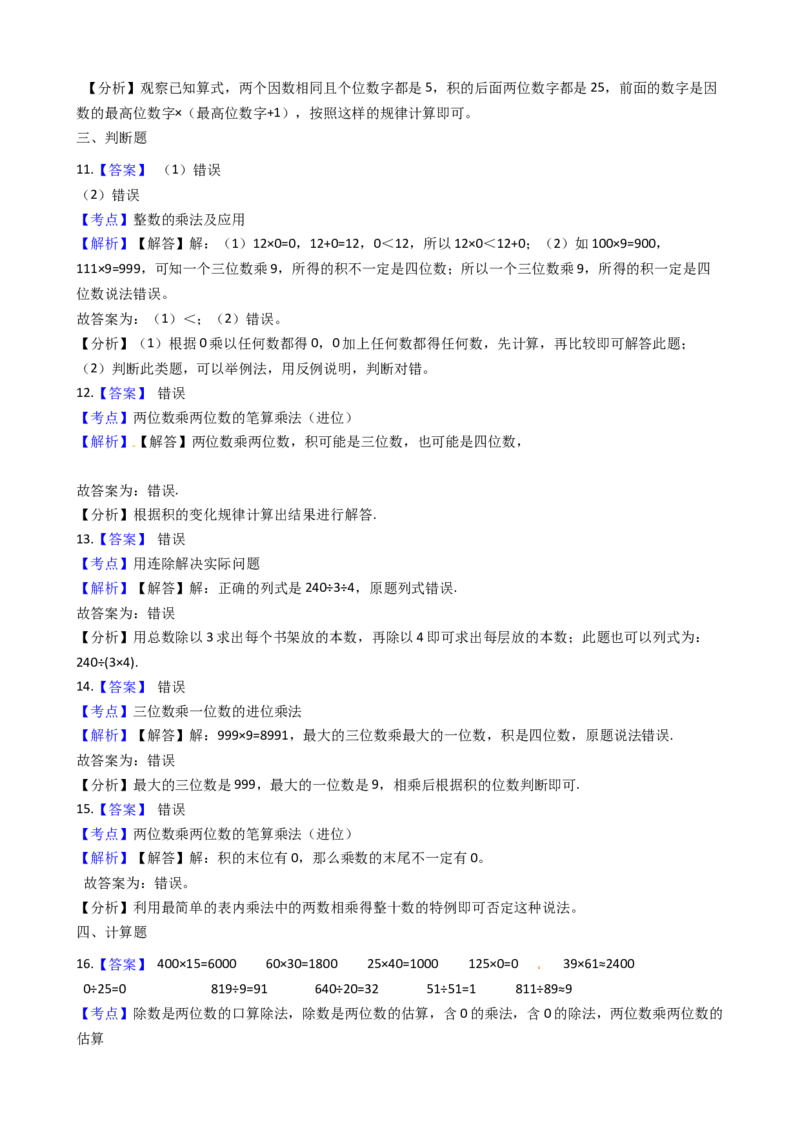 苏教版数学三年级下册第1单元《两位数乘两位数》易错精选强化练习题2-含解析(1)_三年级数学下册（苏教版）_知识总结