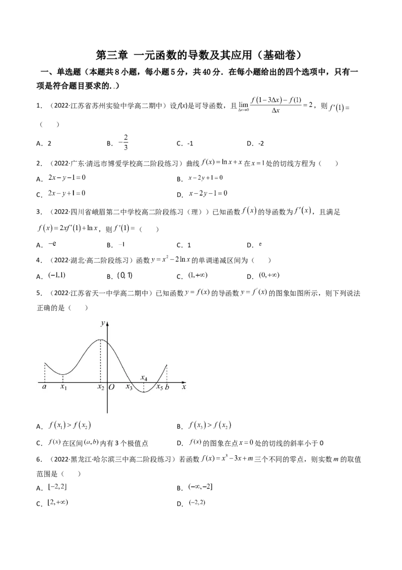 第15讲：第三章一元函数的导数及其应用（测）（基础卷）（学生版）_2.2025数学总复习_2023年新高考资料_一轮复习_2023新高考数学一轮复习（新教材新高考）
