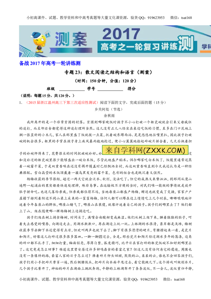 专题23散文阅读之结构和语言（测）-2017年高考语文一轮复习讲练测（原卷版）_高语_1高中语文_2017年高考语文一轮复习讲练测（全套打包174份）