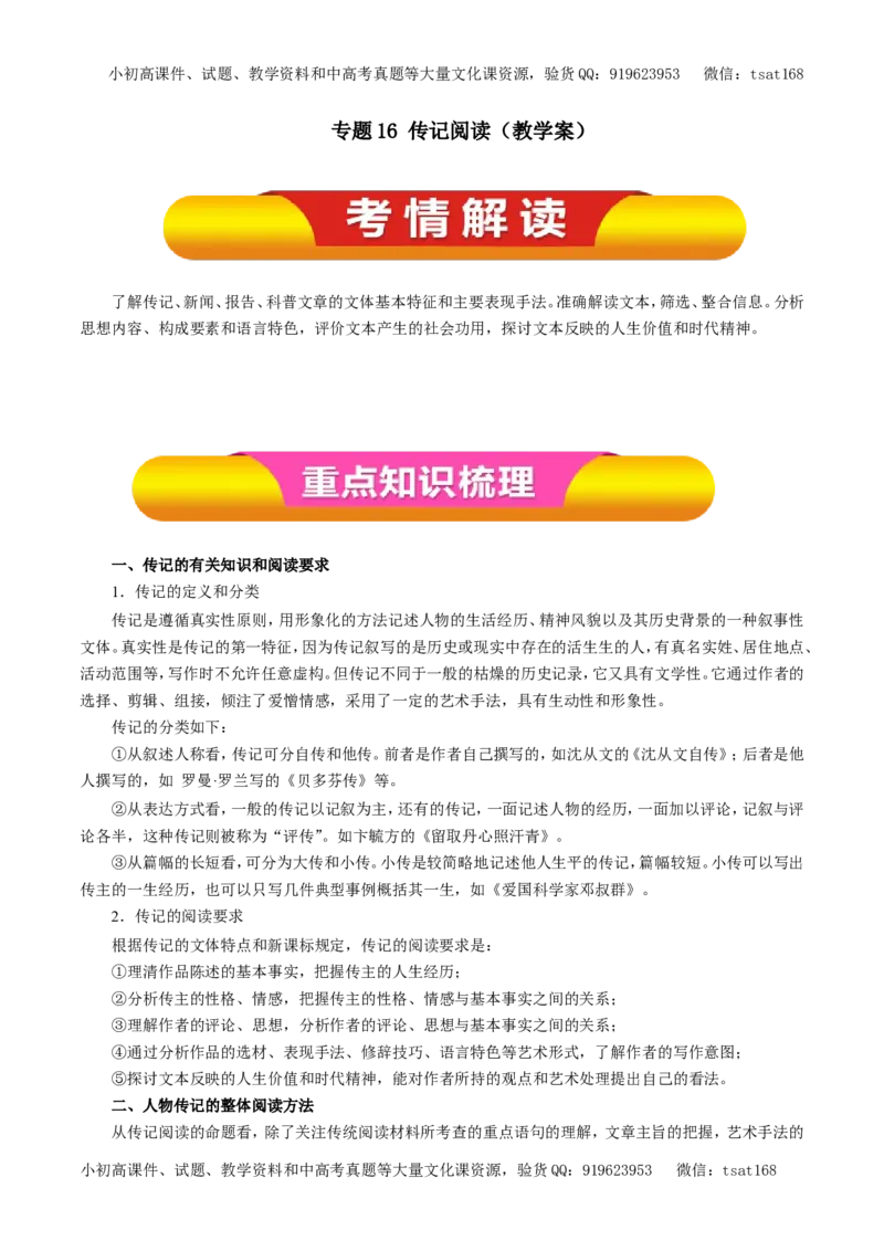 专题16传记阅读（教学案）-2017年高考语文一轮复习精品资料（原卷版）_高语_1高中语文_2017年高考语文一轮复习精品资料（教学案+押题专练）（全套打包79份）