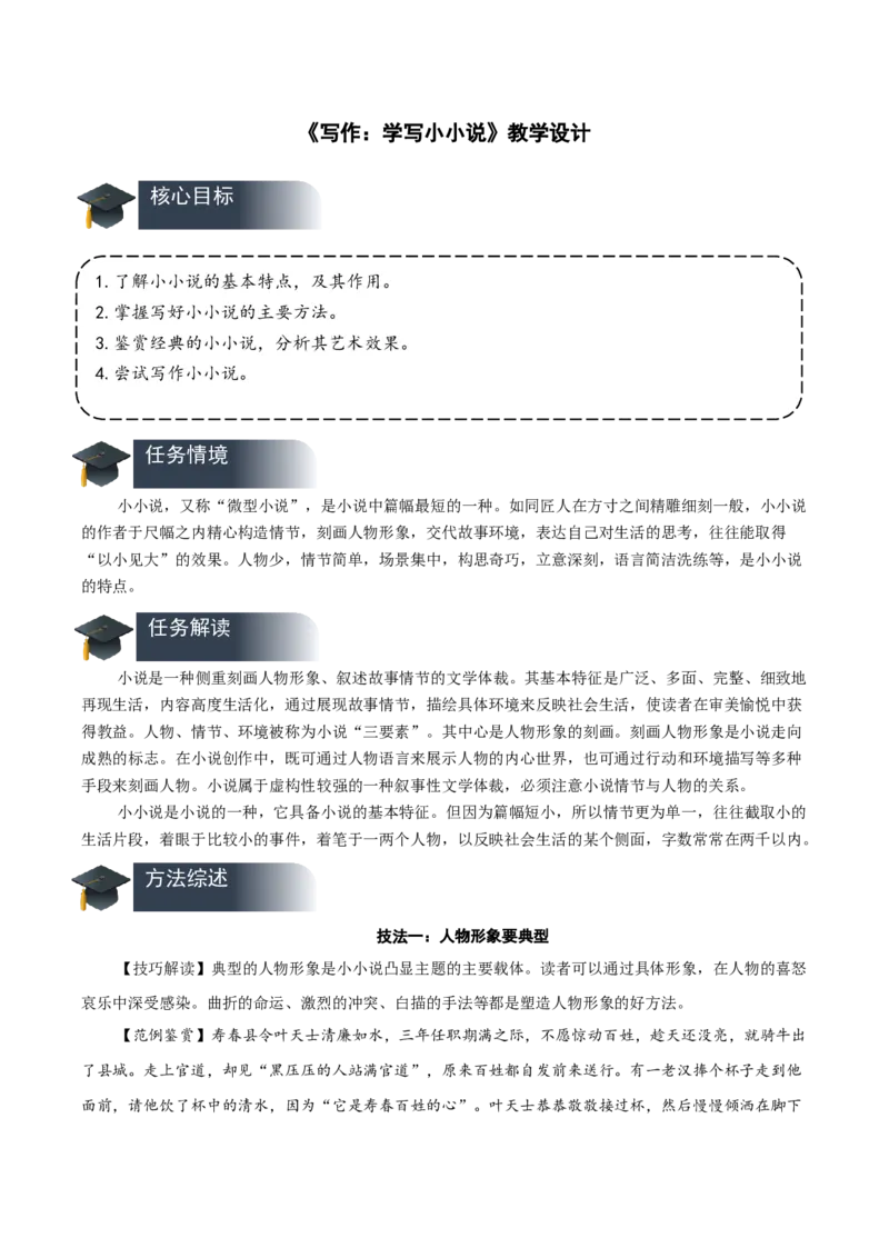 写作学写小小说（教学设计）-（统编版选择性必修上册）_高语_高中语文_选择性必修上册_教学设计