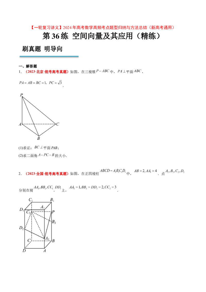 第36练空间向量及其应用（精练：基础+重难点）一轮复习讲义2024年高考数学高频考点题型归纳与方法总结（新高考通用）原卷版_2.2025数学总复习_2024年新高考资料_1.2024一轮复习
