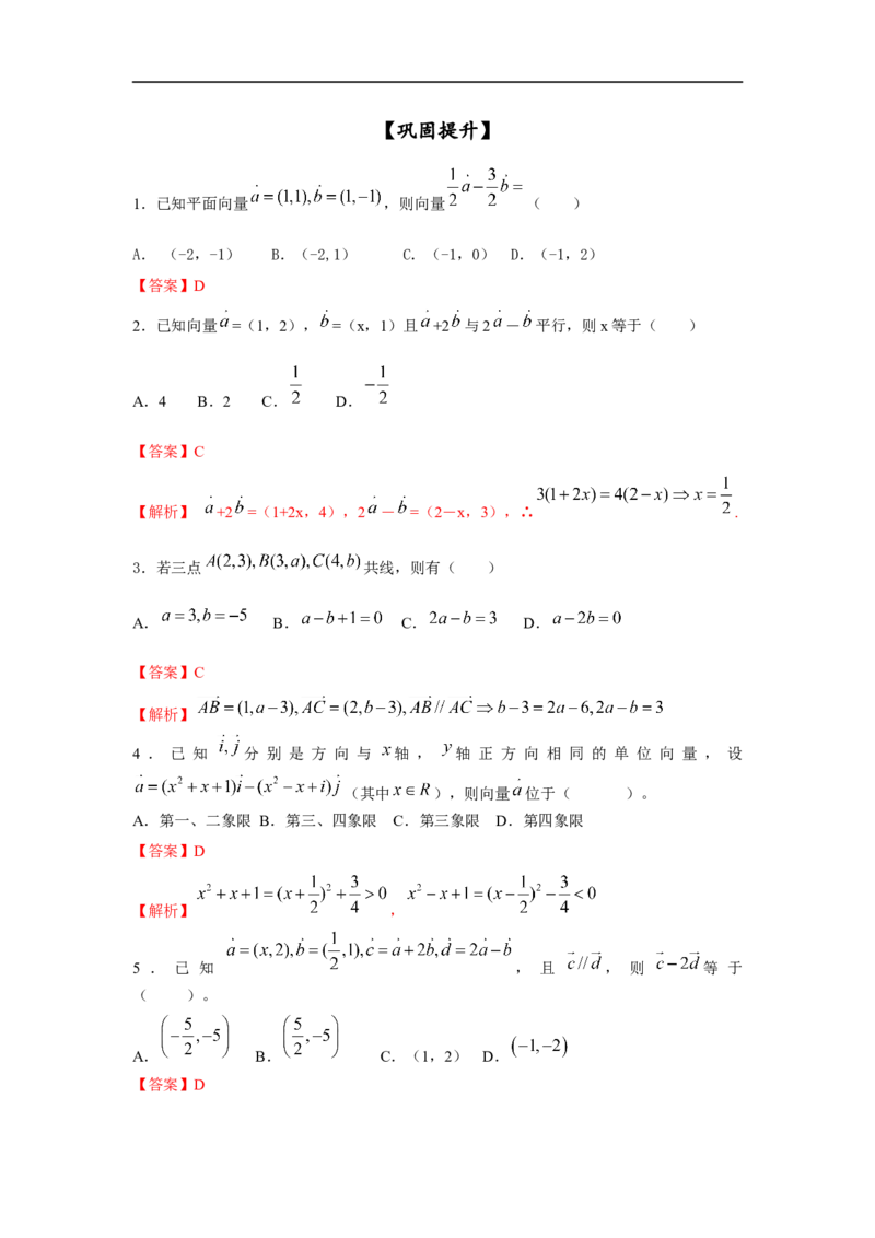 第29讲平面向量的基本定理与坐标运算（解析版）_2.2025数学总复习_2023年新高考资料_一轮复习_2023年高考数学一轮复习考点精讲练+易错题型（新高考专用）