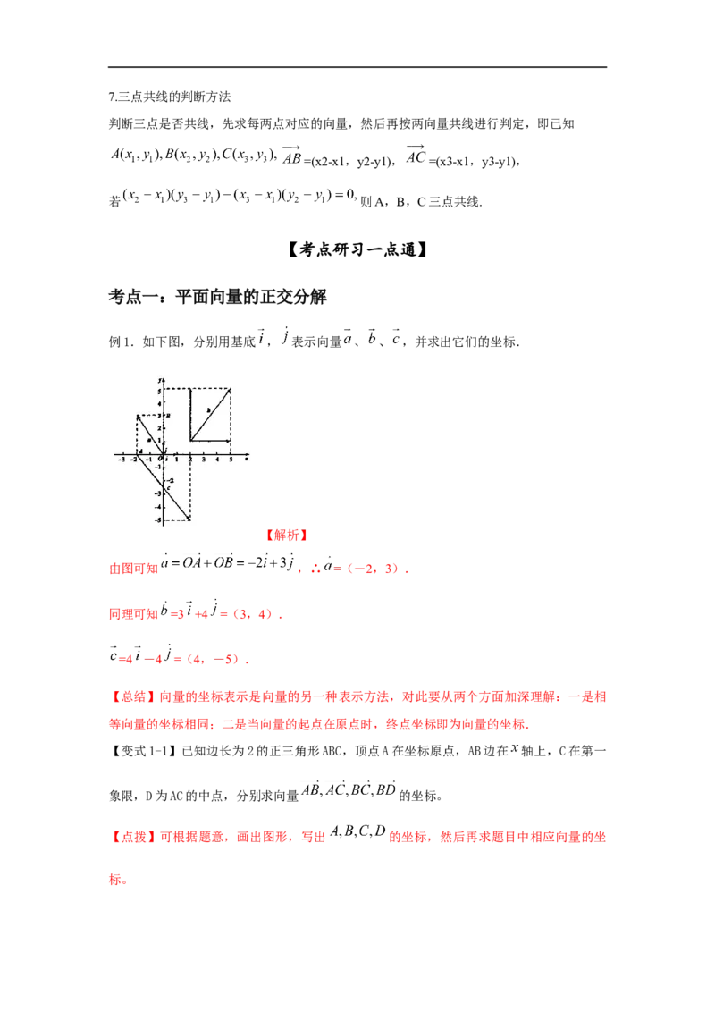 第29讲平面向量的基本定理与坐标运算（解析版）_2.2025数学总复习_2023年新高考资料_一轮复习_2023年高考数学一轮复习考点精讲练+易错题型（新高考专用）