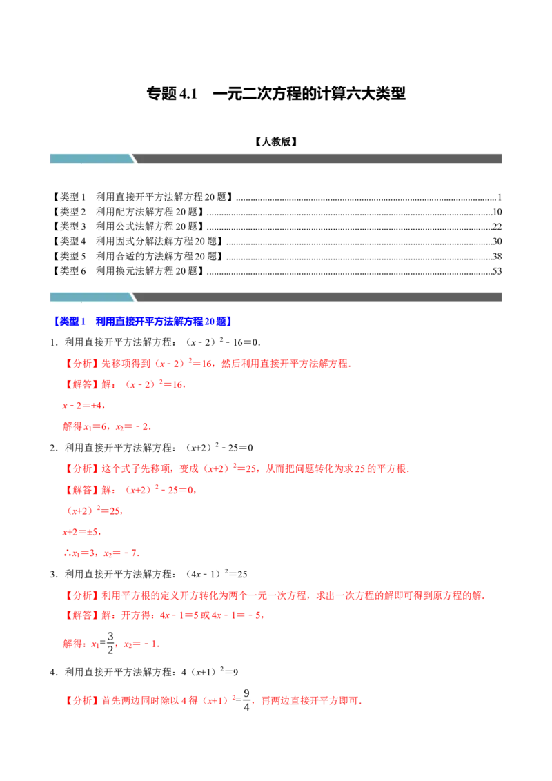 专题4.1一元二次方程的计算六大类型（必考点分类集训）（人教版）（教师版）_初中数学_九年级数学上册（人教版）_考点分类必刷题-U181
