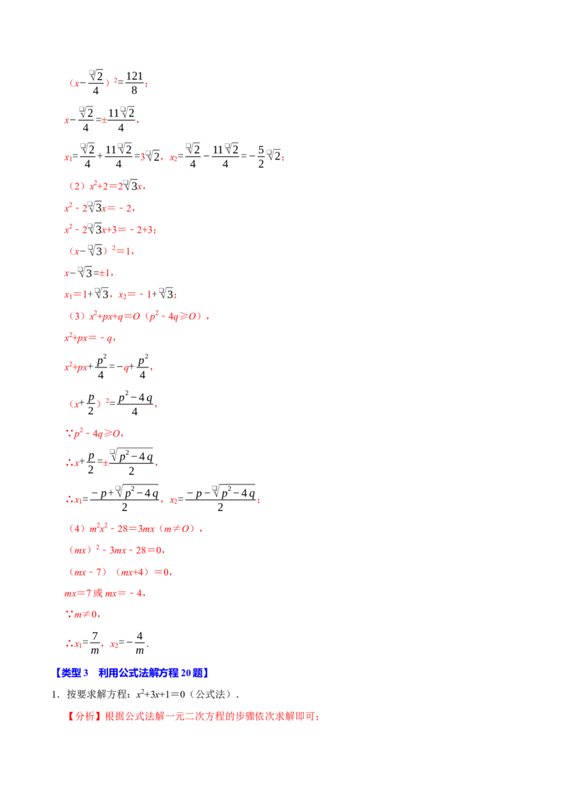 专题4.1一元二次方程的计算六大类型（必考点分类集训）（人教版）（教师版）_初中数学_九年级数学上册（人教版）_考点分类必刷题-U181