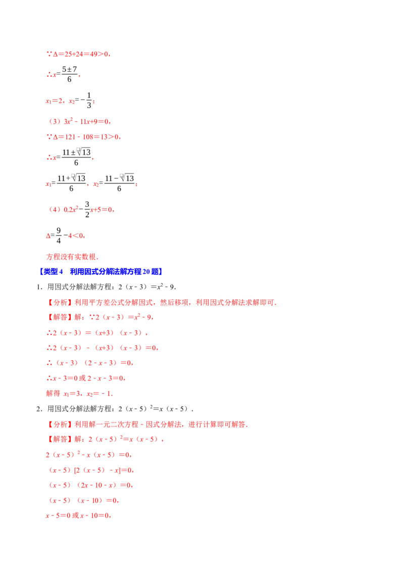 专题4.1一元二次方程的计算六大类型（必考点分类集训）（人教版）（教师版）_初中数学_九年级数学上册（人教版）_考点分类必刷题-U181