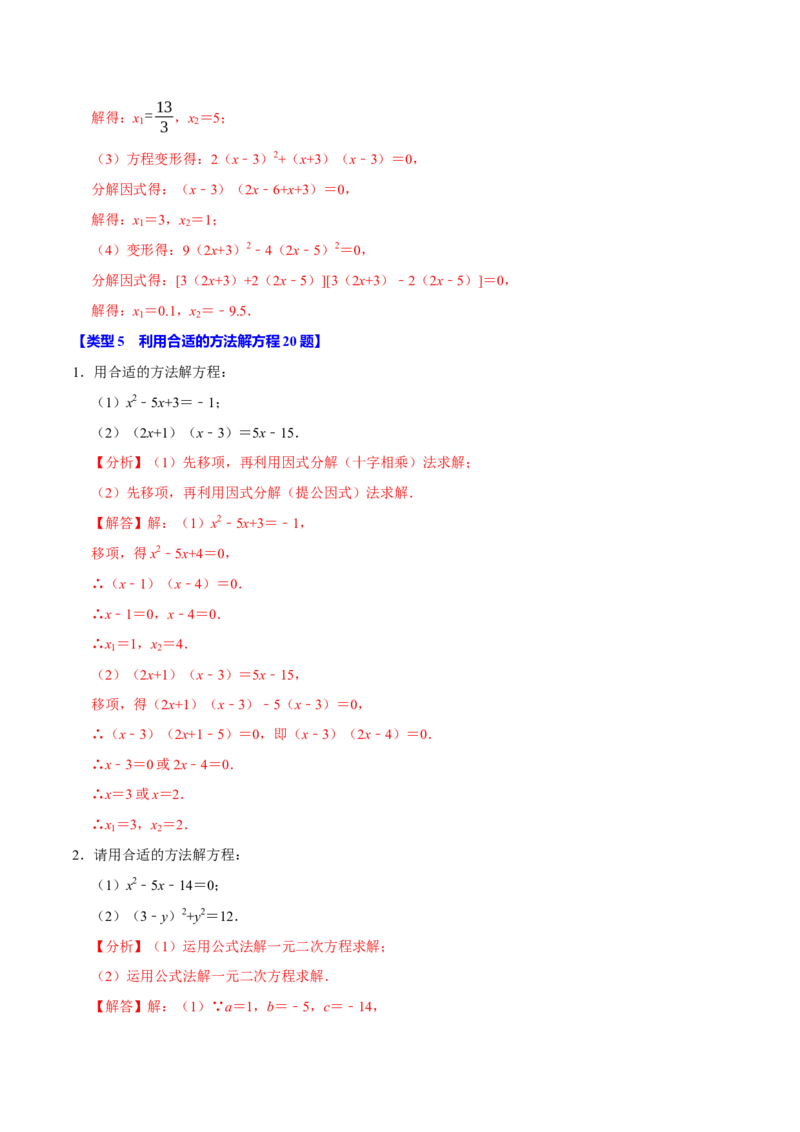 专题4.1一元二次方程的计算六大类型（必考点分类集训）（人教版）（教师版）_初中数学_九年级数学上册（人教版）_考点分类必刷题-U181