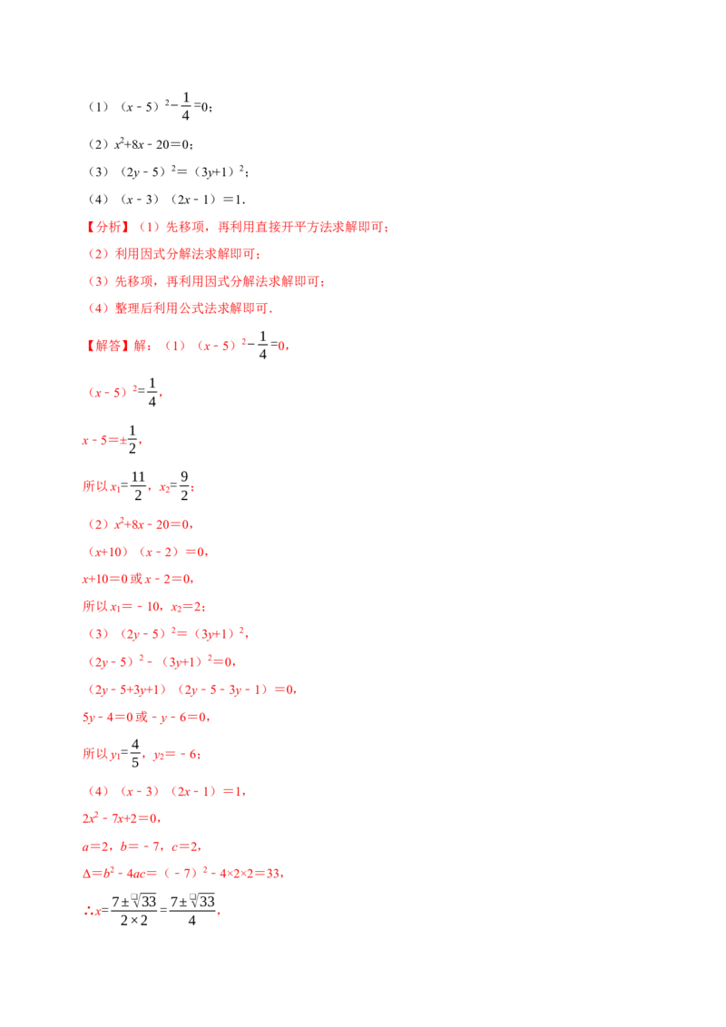专题4.1一元二次方程的计算六大类型（必考点分类集训）（人教版）（教师版）_初中数学_九年级数学上册（人教版）_考点分类必刷题-U181