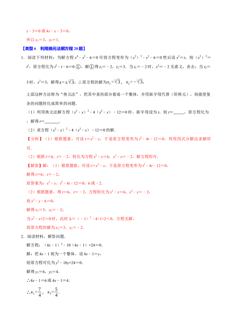 专题4.1一元二次方程的计算六大类型（必考点分类集训）（人教版）（教师版）_初中数学_九年级数学上册（人教版）_考点分类必刷题-U181