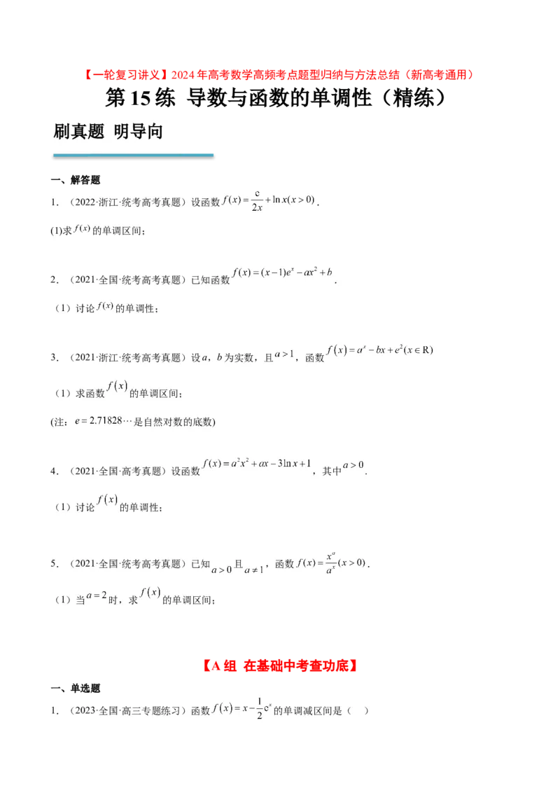 第15练导数与函数的单调性（精练：基础+重难点）一轮复习讲义2024年高考数学高频考点题型归纳与方法总结（新高考通用）原卷版_2.2025数学总复习_2024年新高考资料_1.2024一轮复习