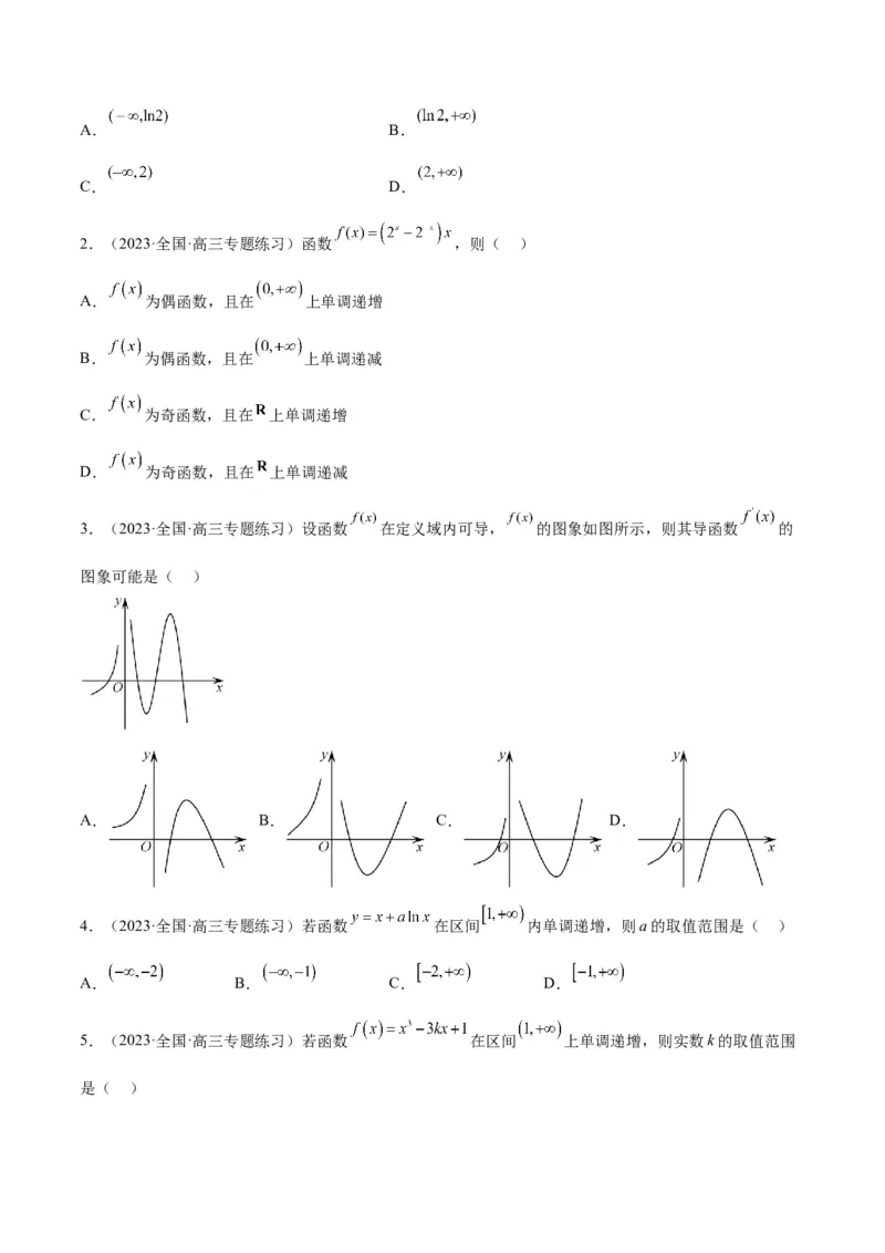 第15练导数与函数的单调性（精练：基础+重难点）一轮复习讲义2024年高考数学高频考点题型归纳与方法总结（新高考通用）原卷版_2.2025数学总复习_2024年新高考资料_1.2024一轮复习