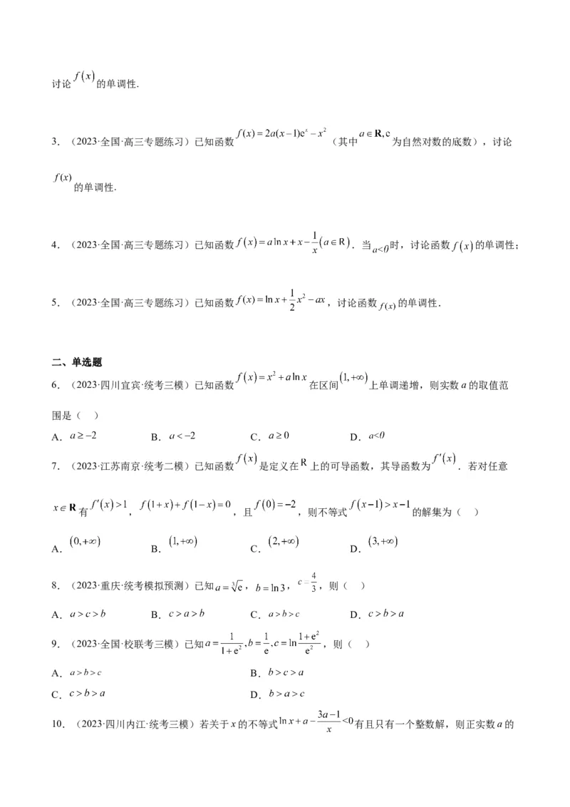 第15练导数与函数的单调性（精练：基础+重难点）一轮复习讲义2024年高考数学高频考点题型归纳与方法总结（新高考通用）原卷版_2.2025数学总复习_2024年新高考资料_1.2024一轮复习