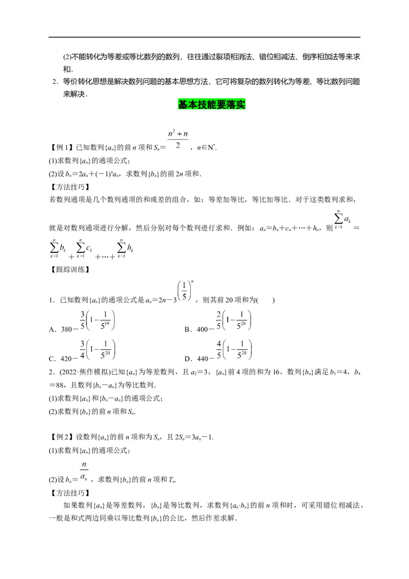 第19节数列求和（原卷版）_2.2025数学总复习_赠品通用版（老高考）复习资料_一轮复习_备战2023年高考数学一轮复习考点帮（全国通用）