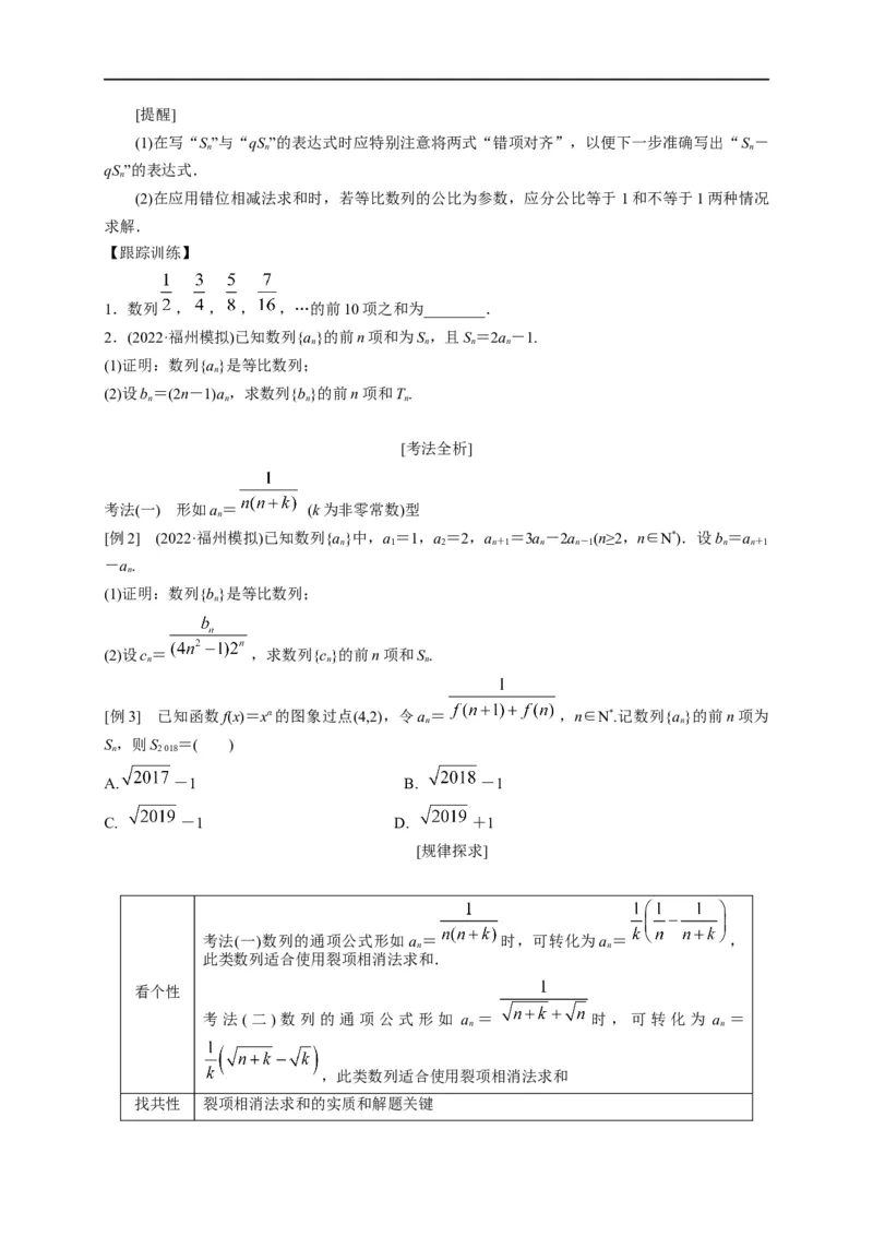 第19节数列求和（原卷版）_2.2025数学总复习_赠品通用版（老高考）复习资料_一轮复习_备战2023年高考数学一轮复习考点帮（全国通用）