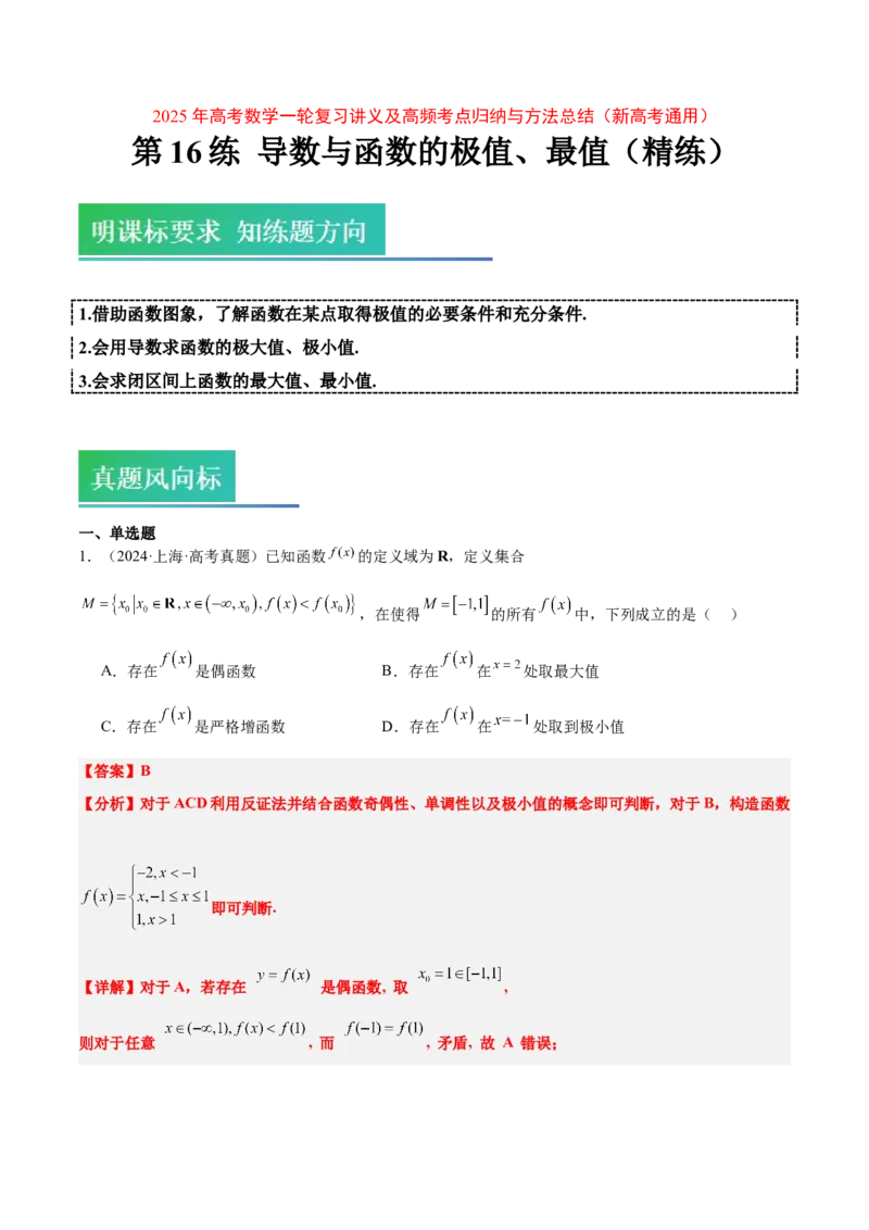 第16练导数与函数的极值、最值（精练：基础+重难点）-2025年高考数学一轮复习讲义及高频考点归纳与方法总结（新高考通用）解析版_2.2025数学总复习_2025年新高考资料_一轮复习