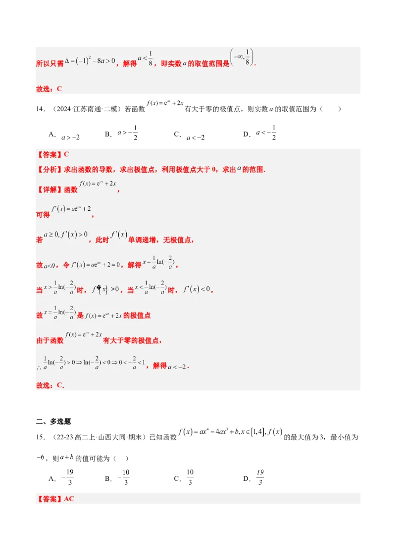 第16练导数与函数的极值、最值（精练：基础+重难点）-2025年高考数学一轮复习讲义及高频考点归纳与方法总结（新高考通用）解析版_2.2025数学总复习_2025年新高考资料_一轮复习
