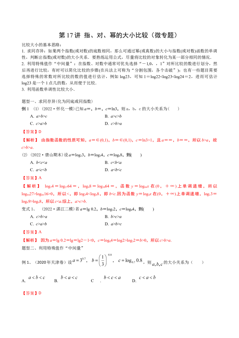 第17讲指、对、幂的大小比较（微专题）（解析版）_2.2025数学总复习_2024年新高考资料_1.2024一轮复习_2024年高考数学一轮复习精品导学案（新高考）