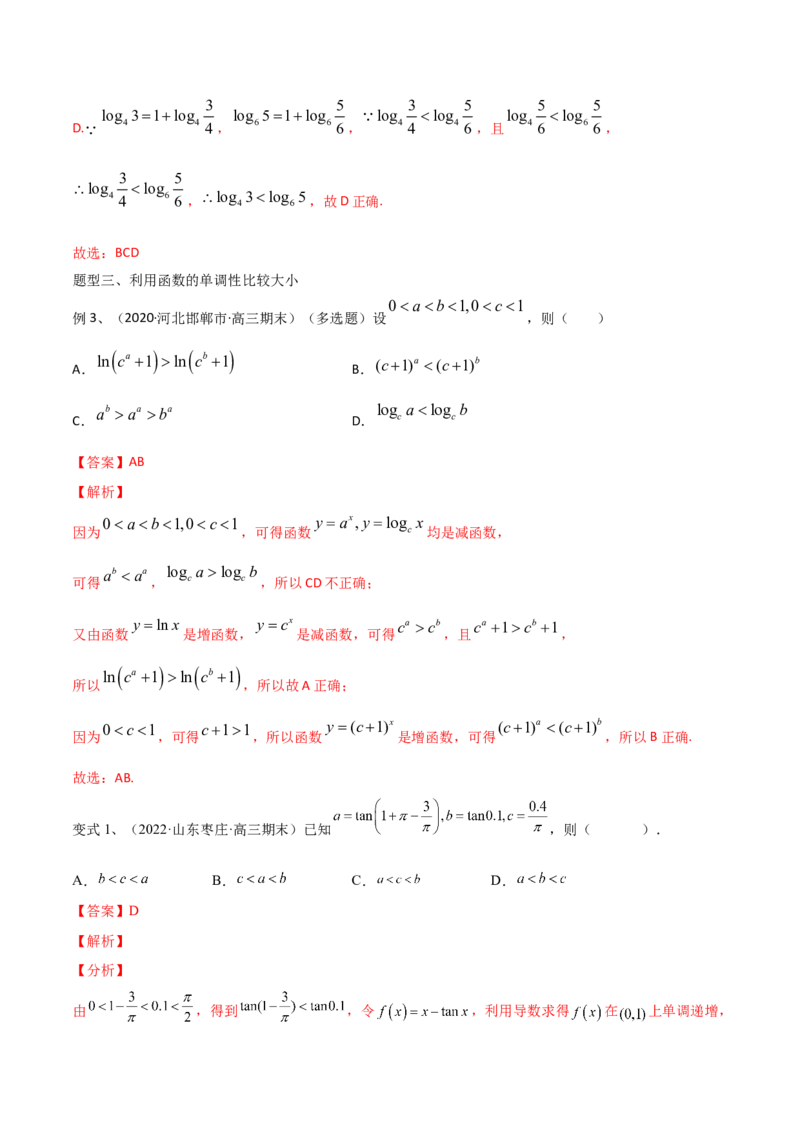 第17讲指、对、幂的大小比较（微专题）（解析版）_2.2025数学总复习_2024年新高考资料_1.2024一轮复习_2024年高考数学一轮复习精品导学案（新高考）