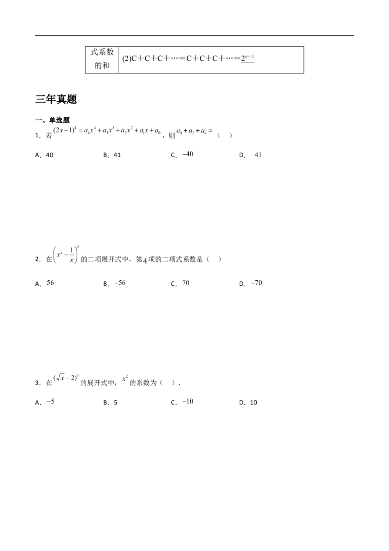 第13讲二项式定理（学生版）_2.2025数学总复习_2023年新高考资料_二轮复习_备战2023年高考数学二轮复习对点题型（新高考专用）_第13讲二项式定理