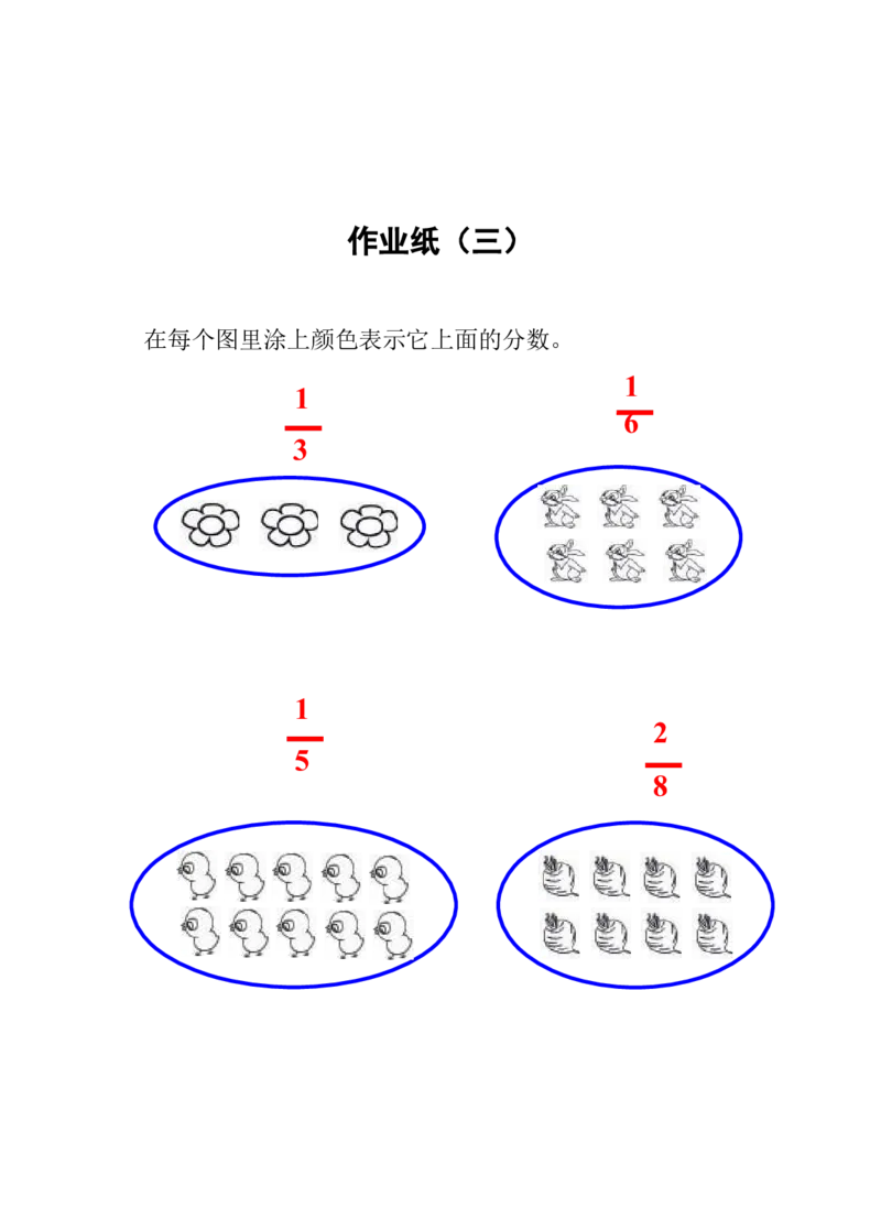 素材作业_三年级数学下册（苏教版）_苏教版数学3下优质公开课_七分数的初步认识（二）_1.认识一个整体的几分之一_《1.认识一个整体的几分之一&hellip;》江苏省田恒军老师&mdash;县级优课