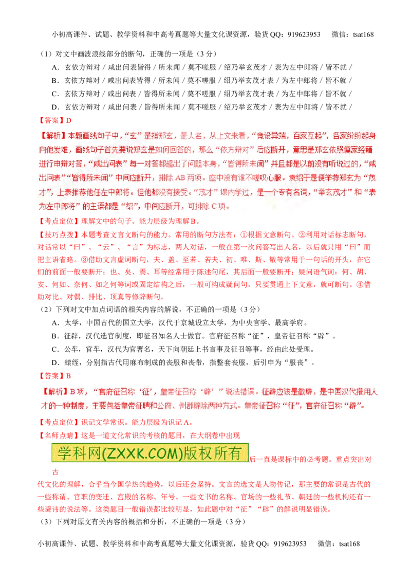 专题10文言文阅读之筛选信息与常识（练）-2017年高考语文二轮复习讲练测（解析版）_高语_1高中语文_2017年高考语文二轮复习讲练测（全套打包120份）