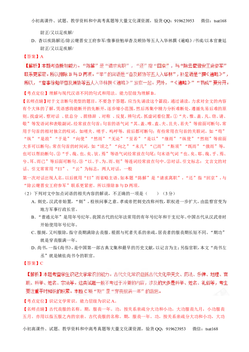 专题10文言文阅读之筛选信息与常识（练）-2017年高考语文二轮复习讲练测（解析版）_高语_1高中语文_2017年高考语文二轮复习讲练测（全套打包120份）