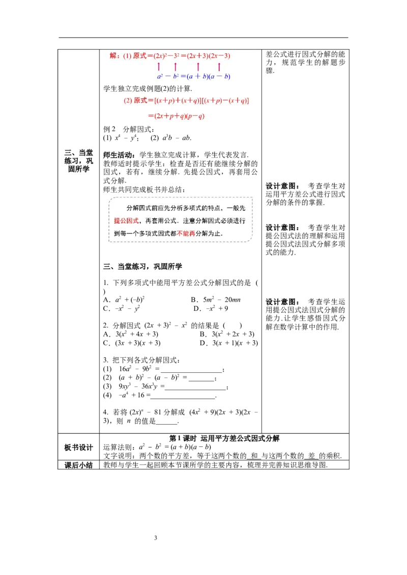 14.3.2第1课时运用平方差公式因式分解--教案_初中数学人教版_8上-初中数学人教版_旧版_04教案（多套）_教案（第1套）新课标_第14章&nbsp;整式的乘法与因式分解教案