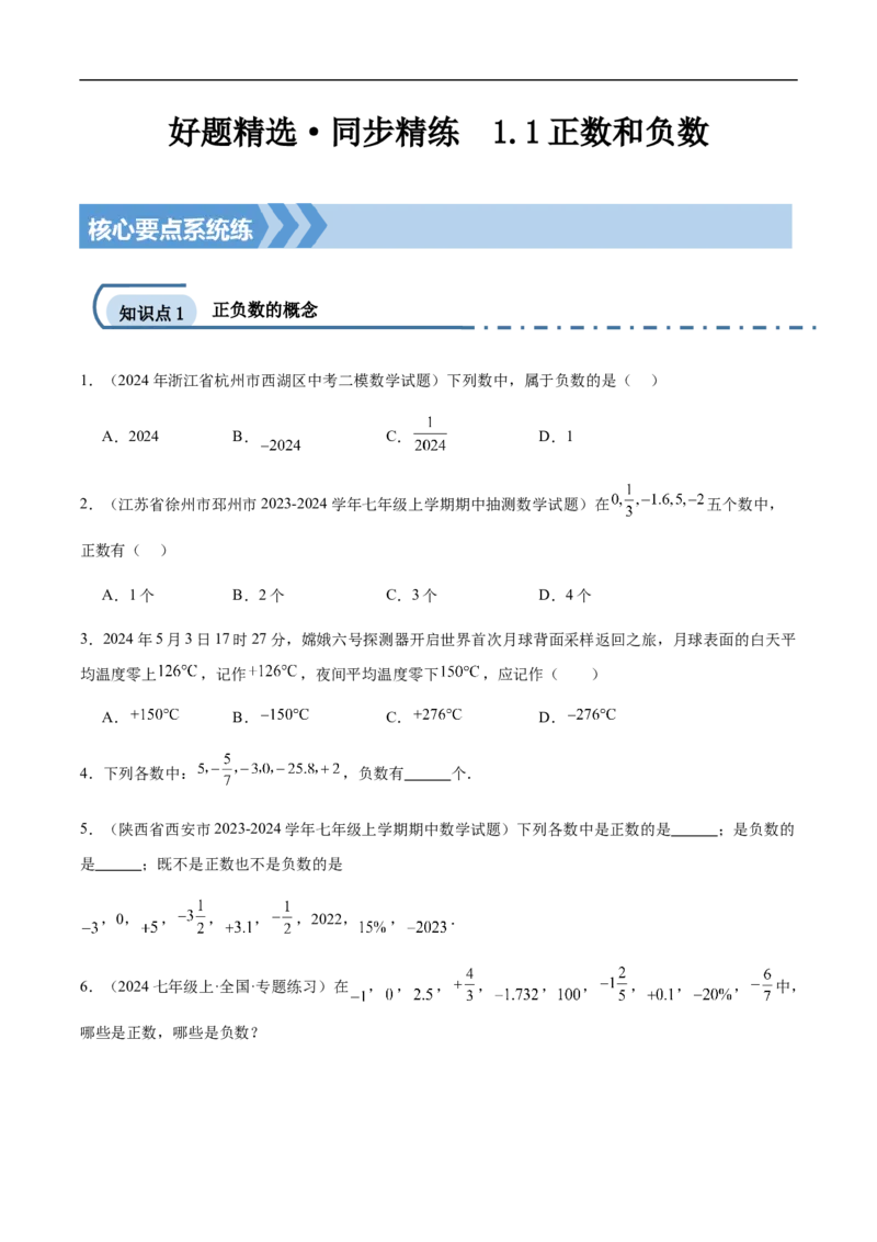 1.1正数和负数（原卷版）_初中数学人教版_7上-初中数学人教版_7上-初中数学人教版（新版）_06习题试卷_同步练习_同步练习原卷+解析_第一章有理数