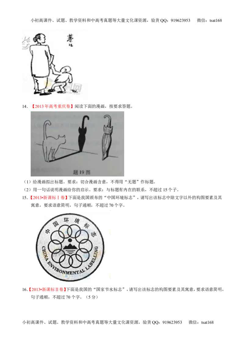 专题09语言表达之图文转换（练）-2016年高考语文一轮复习讲练测（原卷版）_高语_1高中语文_2016年高考语文一轮复习讲练测（全套打包162份）
