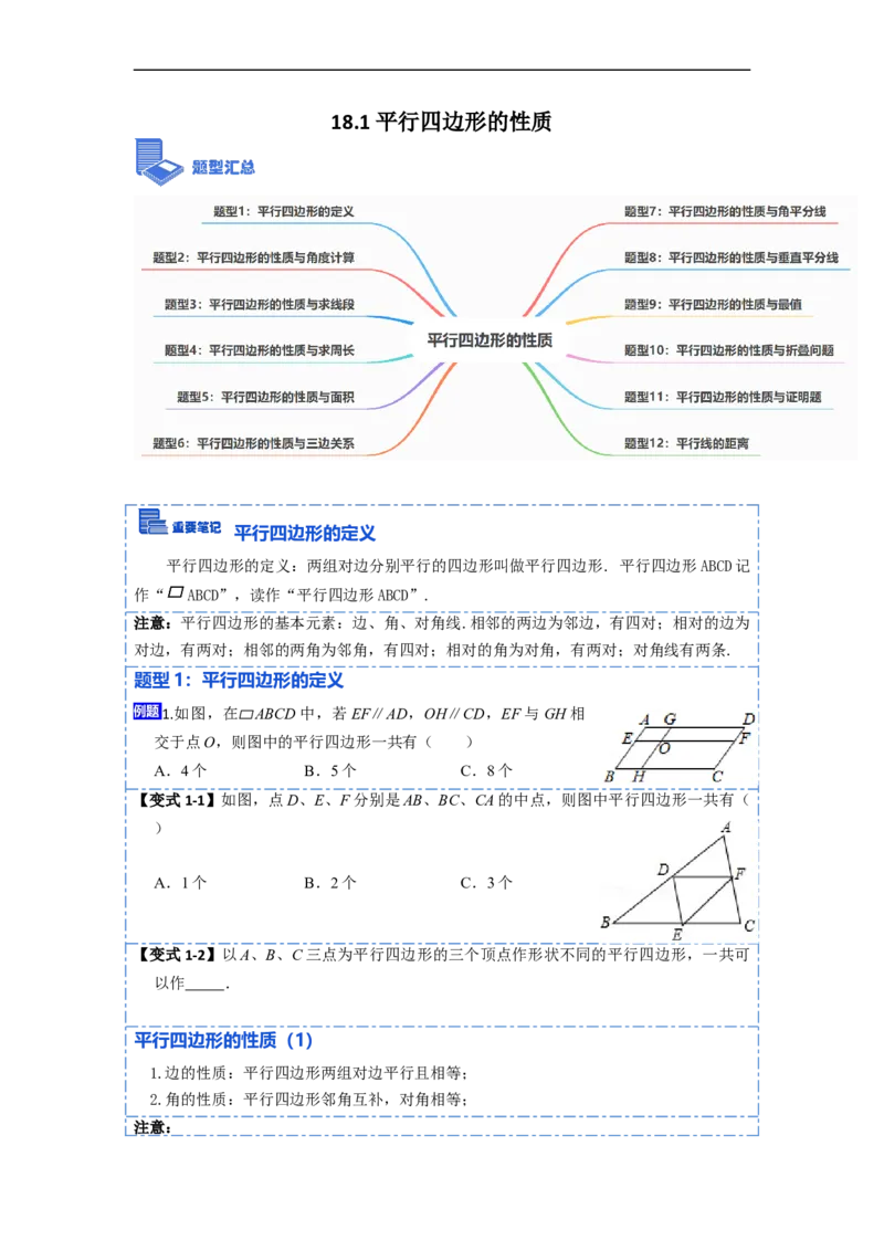 18.1平行四边形的性质(精讲)-重要笔记八年级数学下学期重要考点精讲精练(人教版)（原卷版）_初中数学人教版_八年级数学下册_保存转存之后查看(1)_旧版-可参考_07专项讲练
