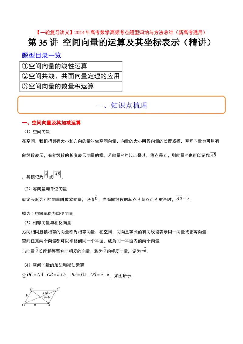 第35讲空间向量的运算及其坐标表示（精讲）一轮复习讲义2024年高考数学高频考点题型归纳与方法总结（新高考通用）原卷版_2.2025数学总复习_2024年新高考资料_1.2024一轮复习