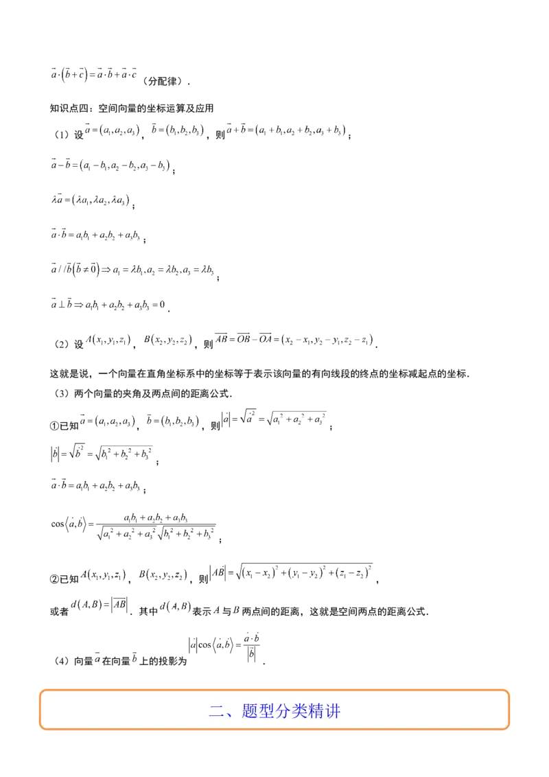 第35讲空间向量的运算及其坐标表示（精讲）一轮复习讲义2024年高考数学高频考点题型归纳与方法总结（新高考通用）原卷版_2.2025数学总复习_2024年新高考资料_1.2024一轮复习