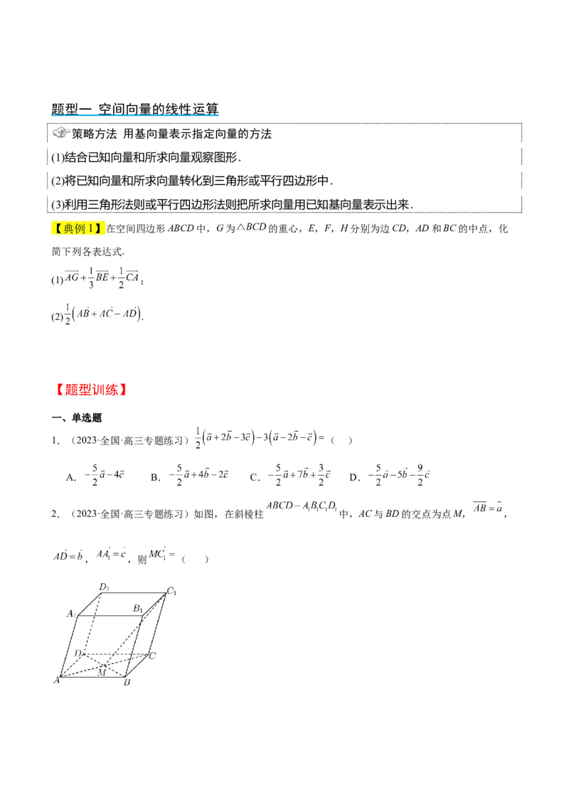 第35讲空间向量的运算及其坐标表示（精讲）一轮复习讲义2024年高考数学高频考点题型归纳与方法总结（新高考通用）原卷版_2.2025数学总复习_2024年新高考资料_1.2024一轮复习