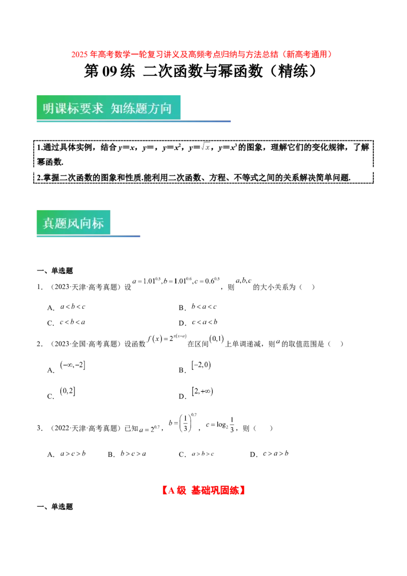 第09练二次函数与幂函数（精练：基础+重难点）-2025年高考数学一轮复习讲义及高频考点归纳与方法总结（新高考通用）原卷版_2.2025数学总复习_2025年新高考资料_一轮复习