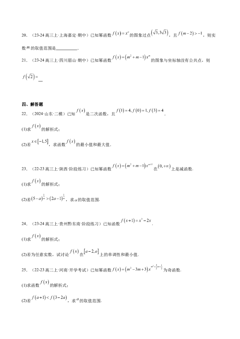第09练二次函数与幂函数（精练：基础+重难点）-2025年高考数学一轮复习讲义及高频考点归纳与方法总结（新高考通用）原卷版_2.2025数学总复习_2025年新高考资料_一轮复习