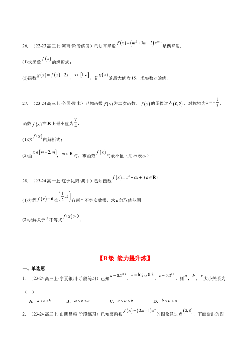 第09练二次函数与幂函数（精练：基础+重难点）-2025年高考数学一轮复习讲义及高频考点归纳与方法总结（新高考通用）原卷版_2.2025数学总复习_2025年新高考资料_一轮复习