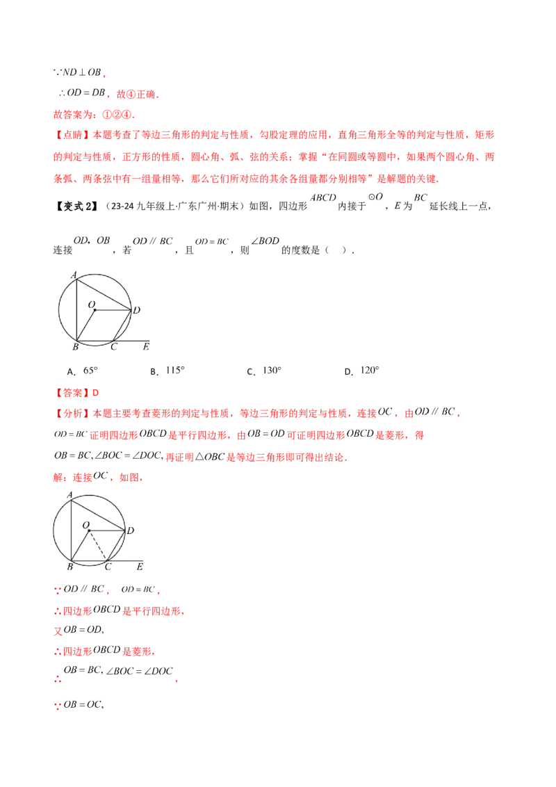 专题24.4弧、弦、圆心角（3大知识点10类题型）（知识梳理与考点分类讲解）（人教版）（教师版）_初中数学_九年级数学上册（人教版）_专题突破练习-V4_2025版