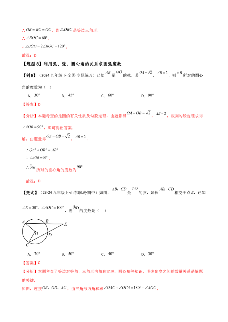 专题24.4弧、弦、圆心角（3大知识点10类题型）（知识梳理与考点分类讲解）（人教版）（教师版）_初中数学_九年级数学上册（人教版）_专题突破练习-V4_2025版