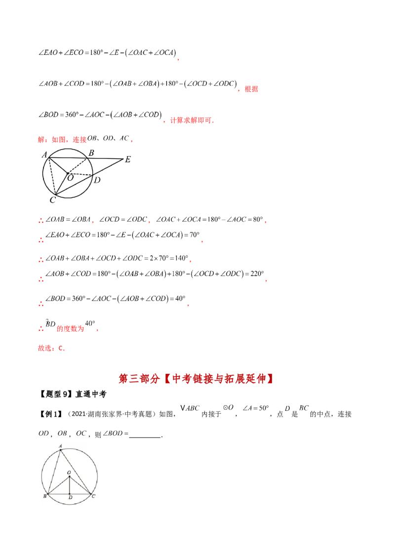 专题24.4弧、弦、圆心角（3大知识点10类题型）（知识梳理与考点分类讲解）（人教版）（教师版）_初中数学_九年级数学上册（人教版）_专题突破练习-V4_2025版