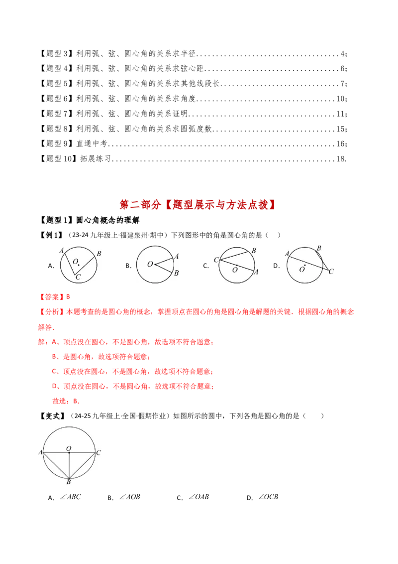 专题24.4弧、弦、圆心角（3大知识点10类题型）（知识梳理与考点分类讲解）（人教版）（教师版）_初中数学_九年级数学上册（人教版）_专题突破练习-V4_2025版