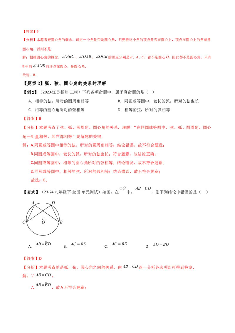 专题24.4弧、弦、圆心角（3大知识点10类题型）（知识梳理与考点分类讲解）（人教版）（教师版）_初中数学_九年级数学上册（人教版）_专题突破练习-V4_2025版