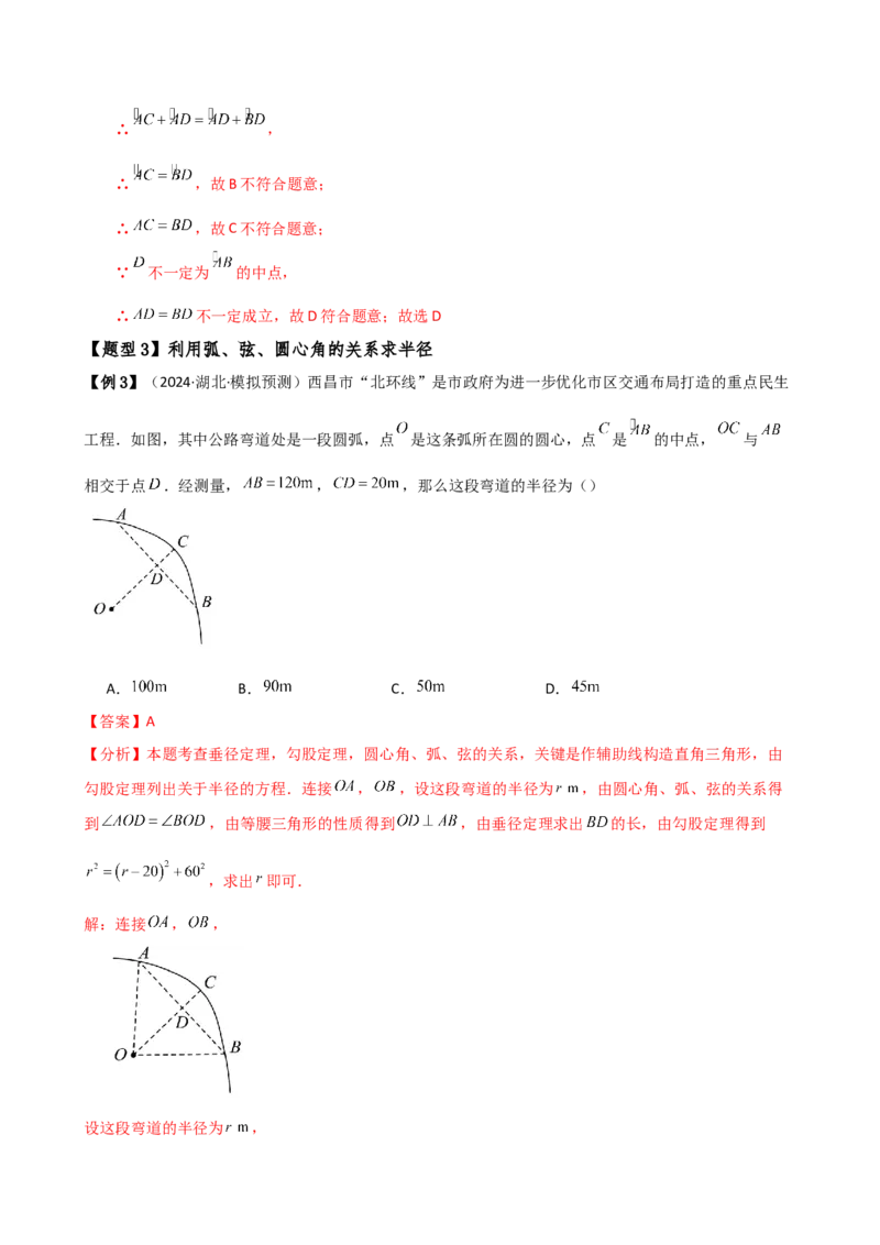 专题24.4弧、弦、圆心角（3大知识点10类题型）（知识梳理与考点分类讲解）（人教版）（教师版）_初中数学_九年级数学上册（人教版）_专题突破练习-V4_2025版