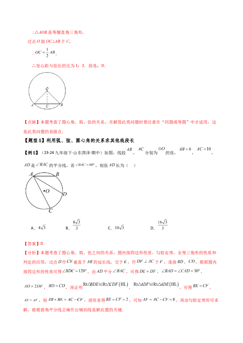 专题24.4弧、弦、圆心角（3大知识点10类题型）（知识梳理与考点分类讲解）（人教版）（教师版）_初中数学_九年级数学上册（人教版）_专题突破练习-V4_2025版