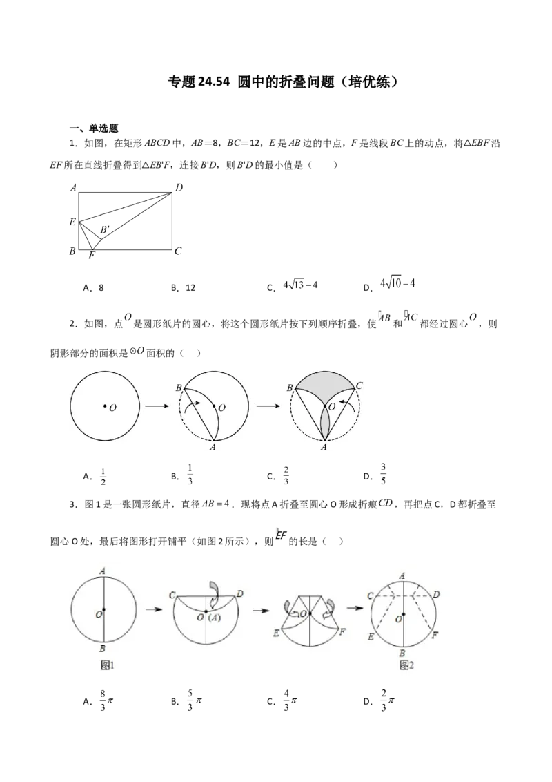 专题24.54圆中的折叠问题（培优练）-（人教版）_初中数学_九年级数学上册（人教版）_专题突破练习-V4_2024版