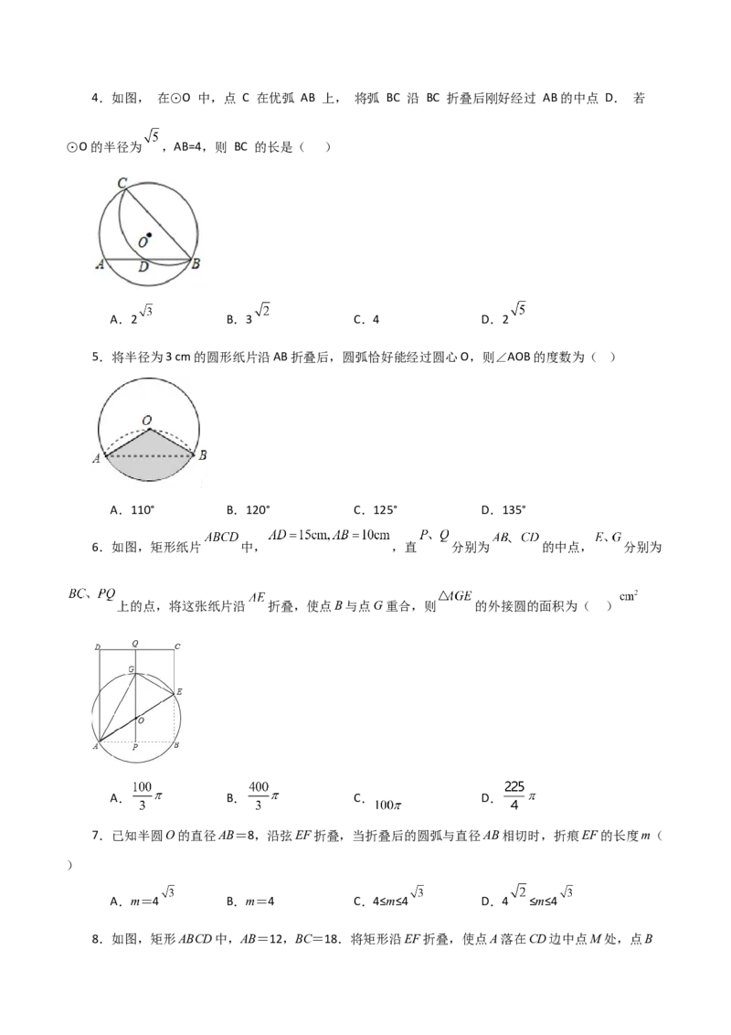 专题24.54圆中的折叠问题（培优练）-（人教版）_初中数学_九年级数学上册（人教版）_专题突破练习-V4_2024版
