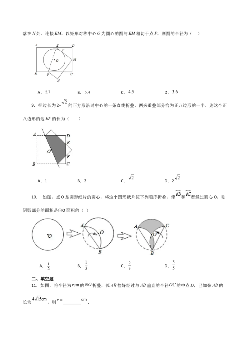专题24.54圆中的折叠问题（培优练）-（人教版）_初中数学_九年级数学上册（人教版）_专题突破练习-V4_2024版